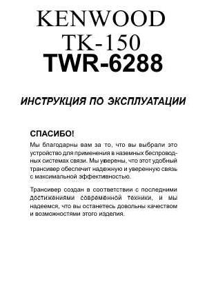 Инструкция Kenwood TK-150  ― Manual-Shop.ru