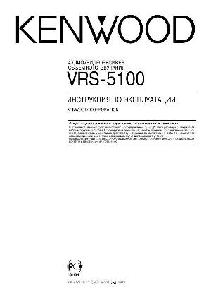 Инструкция Kenwood VRS-5100  ― Manual-Shop.ru