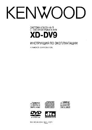 Инструкция Kenwood XD-DV9  ― Manual-Shop.ru