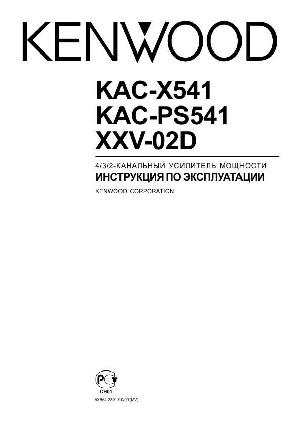 User manual Kenwood XXV-02D  ― Manual-Shop.ru