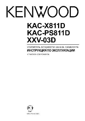 Инструкция Kenwood XXV-03D  ― Manual-Shop.ru