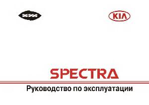 User manual KIA Spectra  ― Manual-Shop.ru