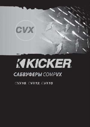 User manual Kicker CVX-12  ― Manual-Shop.ru