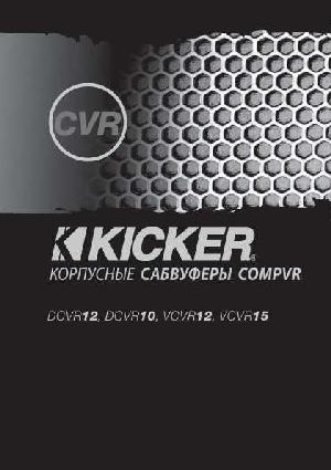 Инструкция Kicker DCVR-10  ― Manual-Shop.ru
