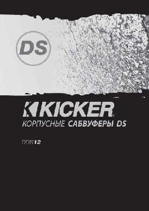 Инструкция Kicker DDS-12  ― Manual-Shop.ru