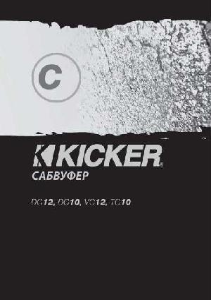 Инструкция Kicker VC-12  ― Manual-Shop.ru
