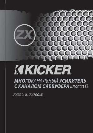 Инструкция Kicker ZX-700.5  ― Manual-Shop.ru