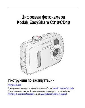 Инструкция Kodak C-310  ― Manual-Shop.ru