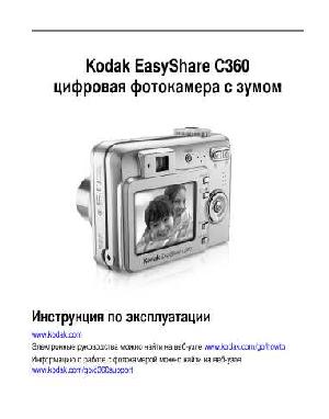 Инструкция Kodak C-360  ― Manual-Shop.ru