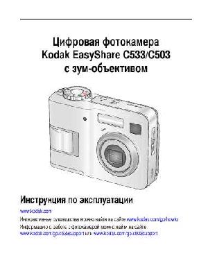 Инструкция Kodak C-533  ― Manual-Shop.ru