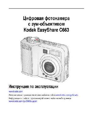 Инструкция Kodak C-663  ― Manual-Shop.ru