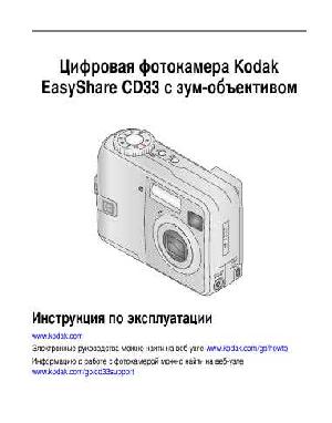 Инструкция Kodak CD-33  ― Manual-Shop.ru
