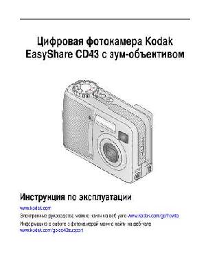 Инструкция Kodak CD-43  ― Manual-Shop.ru