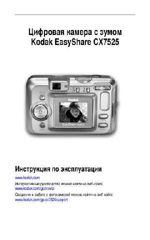 Инструкция Kodak CX-7525  ― Manual-Shop.ru