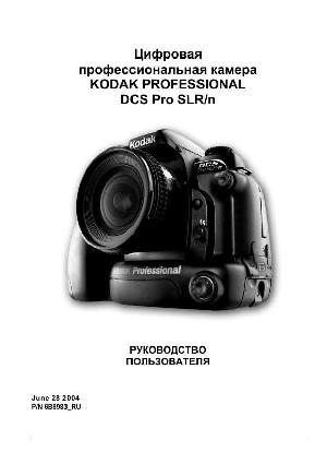 User manual Kodak DCS Pro SLR/n  ― Manual-Shop.ru