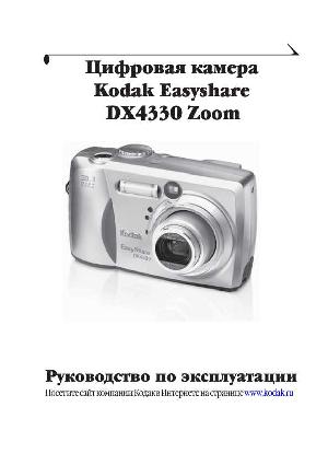 Инструкция Kodak DX-4330  ― Manual-Shop.ru