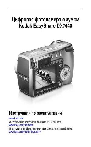Инструкция Kodak DX-7440  ― Manual-Shop.ru