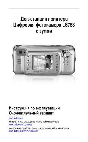 Инструкция Kodak LS-753  ― Manual-Shop.ru