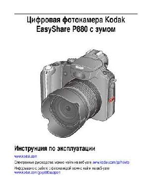 Инструкция Kodak P880  ― Manual-Shop.ru