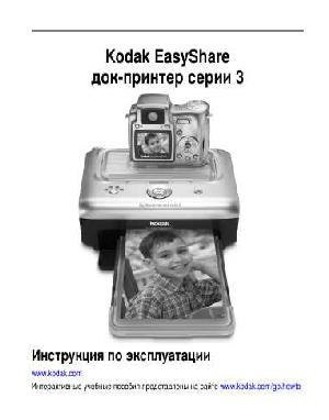 User manual Kodak Printer Dock series 3  ― Manual-Shop.ru