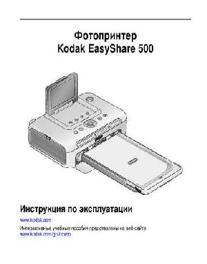 User manual Kodak PhotoPrinter 500  ― Manual-Shop.ru