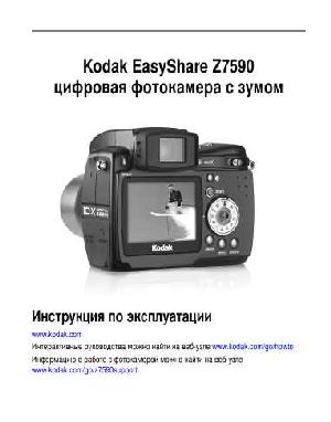 User manual Kodak Z7590  ― Manual-Shop.ru