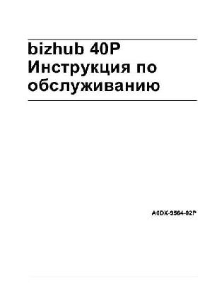 Инструкция Konica-Minolta bizhub 40P  ― Manual-Shop.ru