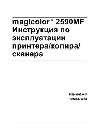 User manual Konica-Minolta MagiColor 2590MF  ― Manual-Shop.ru