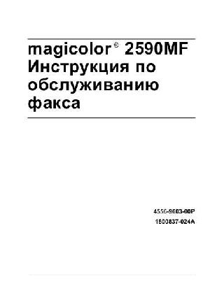 Инструкция Konica-Minolta MagiColor 2590MF (FAX)  ― Manual-Shop.ru