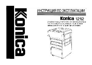 Инструкция Konica 1212  ― Manual-Shop.ru
