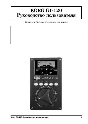 User manual Korg GT-120  ― Manual-Shop.ru