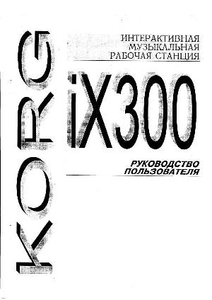 Инструкция Korg iX-300  ― Manual-Shop.ru