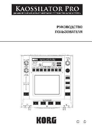Инструкция Korg Kaossilator Pro  ― Manual-Shop.ru