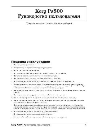User manual Korg PA-800  ― Manual-Shop.ru