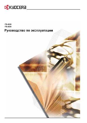 Инструкция KYOCERA FS-820  ― Manual-Shop.ru