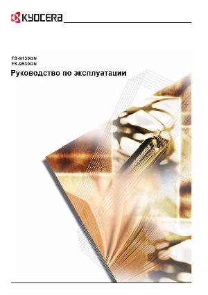 Инструкция KYOCERA FS-9530DN  ― Manual-Shop.ru
