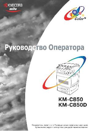 Инструкция KYOCERA KM-C850D  ― Manual-Shop.ru
