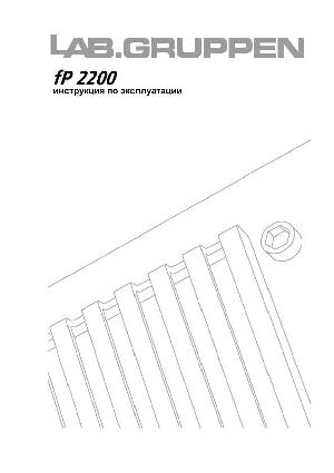 Инструкция LAB.Gruppen FP-2200  ― Manual-Shop.ru