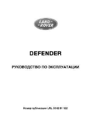 Инструкция Land Rover Defender 2012  ― Manual-Shop.ru