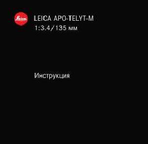 Инструкция Leica APO-TELYT-M 1:3.4/135 mm  ― Manual-Shop.ru