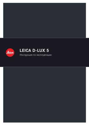 User manual Leica D-LUX 5  ― Manual-Shop.ru