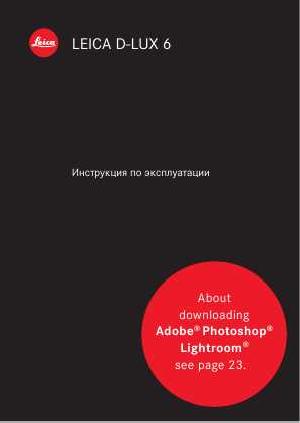 Инструкция Leica D-LUX 6  ― Manual-Shop.ru