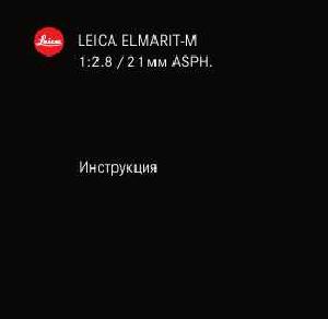 User manual Leica ELMARIT-M 1:2.8/21 mm ASPH  ― Manual-Shop.ru