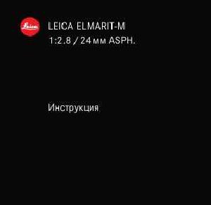 Инструкция Leica ELMARIT-M 1:2.8/24 mm ASPH  ― Manual-Shop.ru