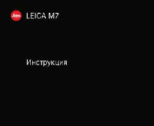Инструкция Leica M7  ― Manual-Shop.ru