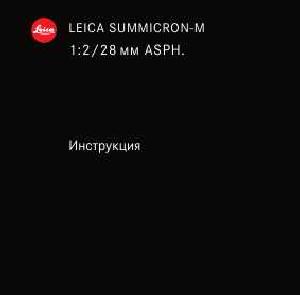 Инструкция Leica SUMMICRON-M 1:2/28 mm ASPH  ― Manual-Shop.ru