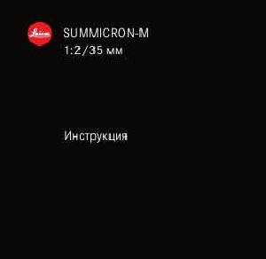 Инструкция Leica SUMMICRON-M 1:2/35 mm  ― Manual-Shop.ru