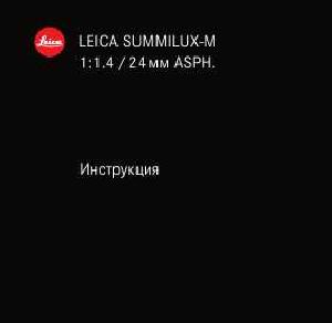 Инструкция Leica SUMMILUX-M 1:1.4/24 mm ASPH  ― Manual-Shop.ru