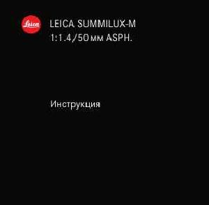 User manual Leica SUMMILUX-M 1:1.4/50 mm ASPH  ― Manual-Shop.ru