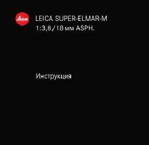 Инструкция Leica SUUPER-ELMAR-M 1:3.8/18 mm  ― Manual-Shop.ru